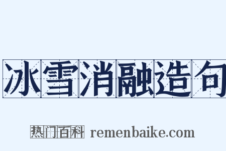冰雪消融造句是什么意思的图片